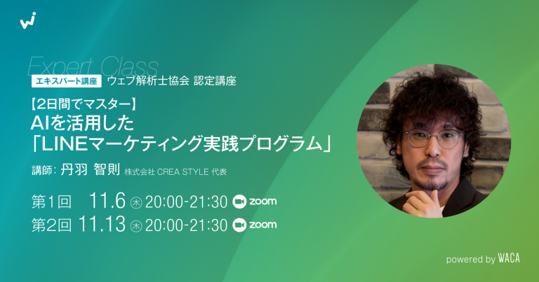 エキスパート講座【2日間でマスター】AIを活用した「LINEマーケティング実践プログラム」