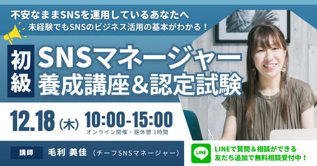 初級SNSマネージャー養成講座　講師：毛利美佳