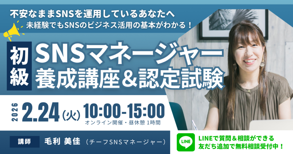 初級SNSマネージャー養成講座 講師：毛利 美佳