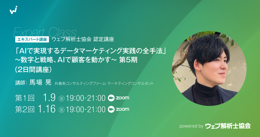 【エキスパート講座】「”AIで実現”データ×顧客心理マーケティング実践の全手法」〜データとAIで”ココロを動かす”〜 第5期（２日間講座）