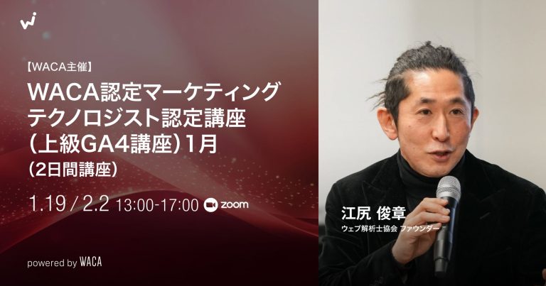 マーケティングテクノロジスト認定講座【WACA公式】（旧上級GA4講座）1月（2日間講座）