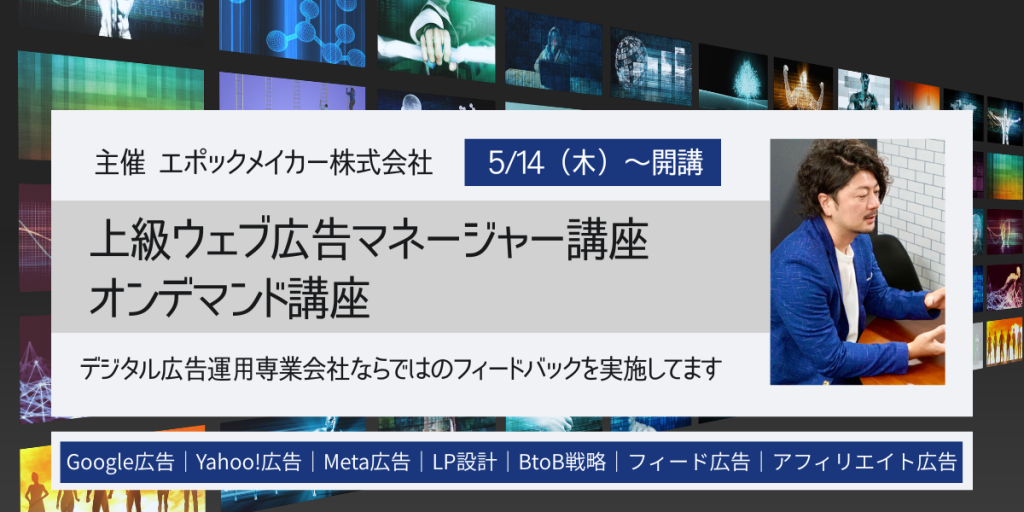 2026-05-14_上級ウェブ広告マネージャー講座（エポックメイカー沖本一生主催）
