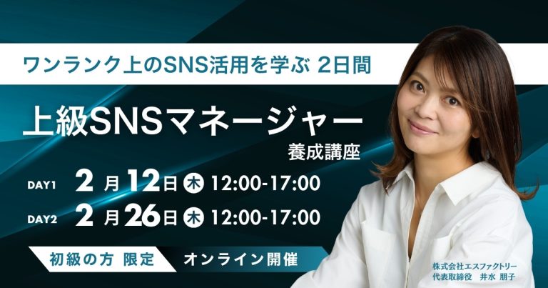 ワンランク上のSNS活用を学ぶ 2日間上級SNSマネージャー養成講座(講師井水朋子) ワンランク上のSNS活用を学ぶ 2日間上級SNSマネージャー養成講座(講師井水朋子)