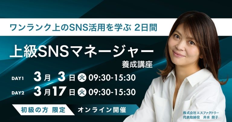 ワンランク上のSNS活用を学ぶ 2日間上級SNSマネージャー養成講座(講師井水朋子) ワンランク上のSNS活用を学ぶ 2日間上級SNSマネージャー養成講座(講師井水朋子)