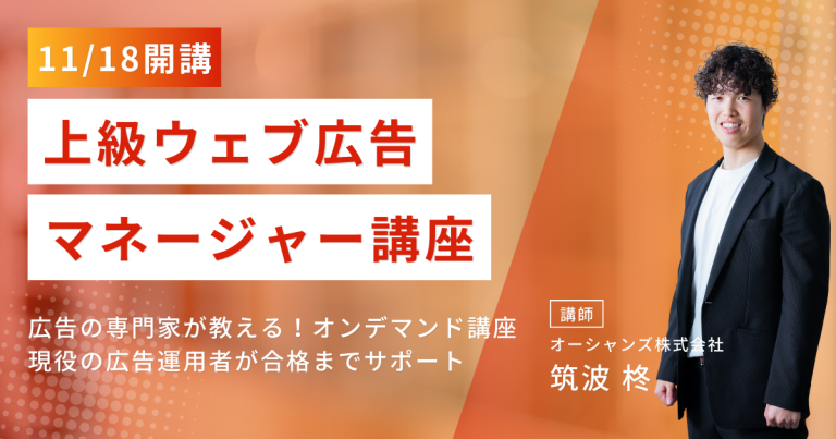 【筑波】11/18開講上級ウェブ広告マネージャー (1)
