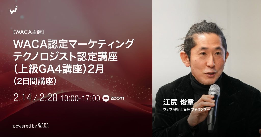 マーケティングテクノロジスト認定講座【WACA公式】（旧上級GA4講座）2月（2日間講座）