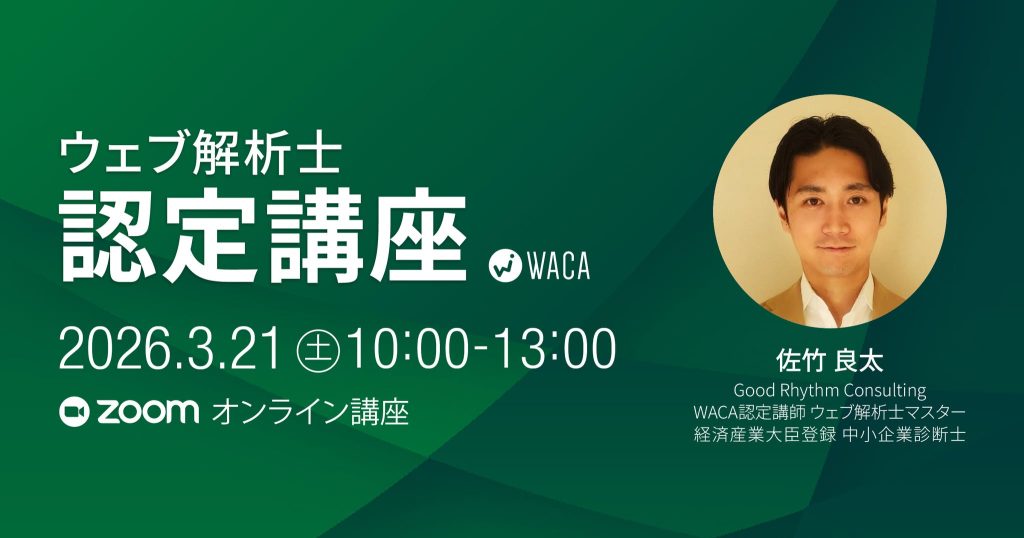 2026年3月開催 WACA主催ウェブ解析士講座