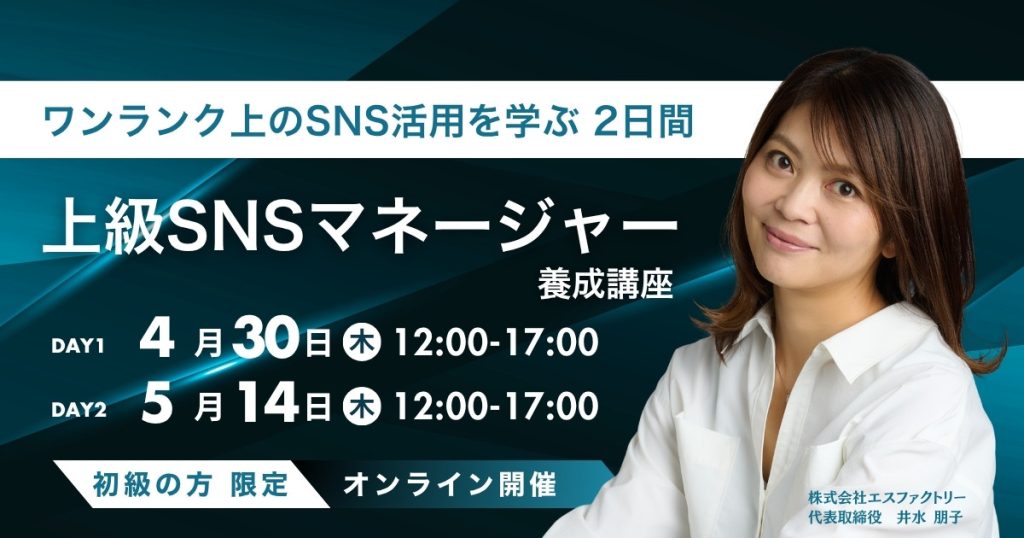 ワンランク上のSNS活用を学ぶ 2日間上級SNSマネージャー養成講座（講師井水朋子）