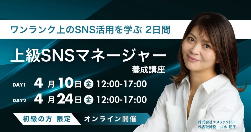 ワンランク上のSNS活用を学ぶ 2日間上級SNSマネージャー養成講座（講師井水朋子）