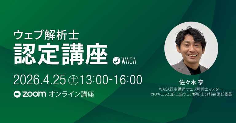 【4月25日(土)】ウェブ解析士認定講座（オンライン講座）