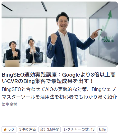 BingSEO_講座紹介