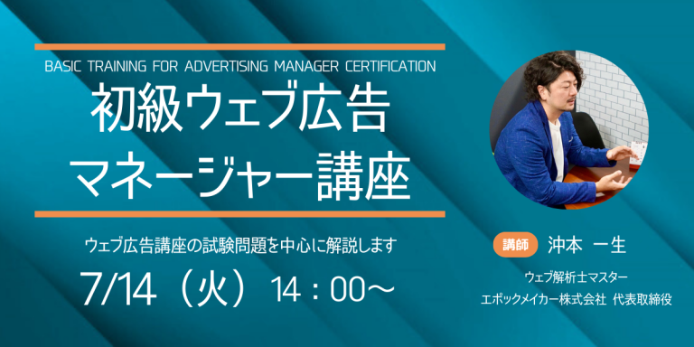 【7月14日(火)】初級ウェブ広告マネージャー講座（オンライン講座）