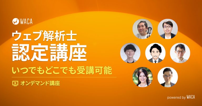 ウェブ解析士認定講座（オンデマンド講座）
