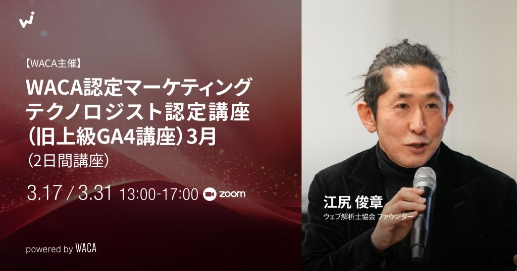 マーケティングテクノロジスト認定講座【WACA公式】（旧上級GA4講座）3月（2日間講座）