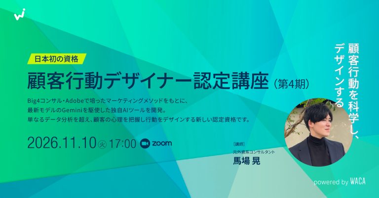 顧客行動デザイナー認定講座（第4期・第4回）