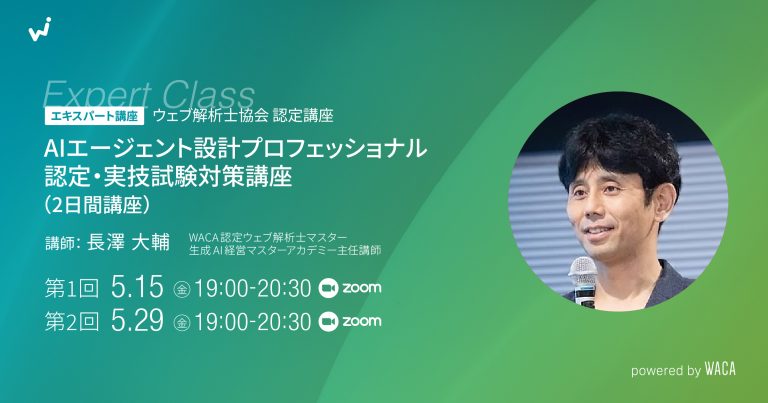 【エキスパート講座】AIエージェント設計プロフェッショナル認定・実技試験対策講座