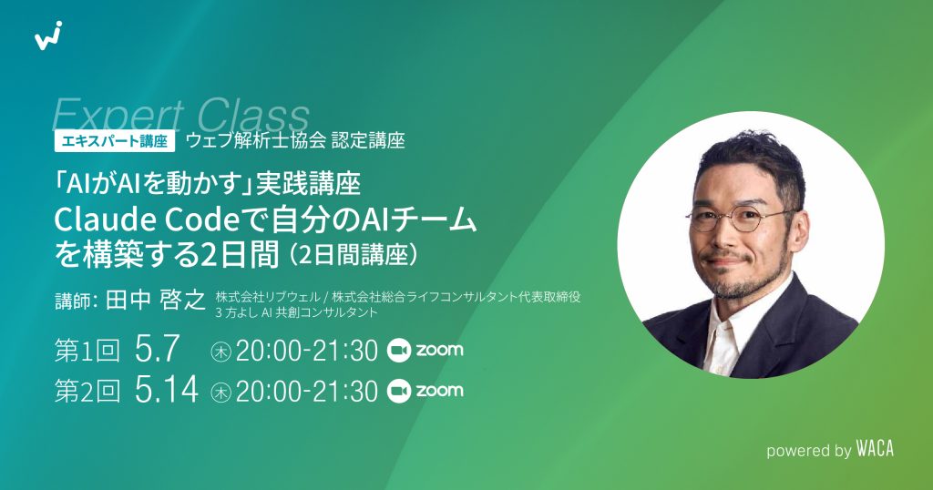 【エキスパート講座】「AIがAIを動かす」実践講座 — Claude Codeで自分のAIチームを構築する2日間（2日間講座）