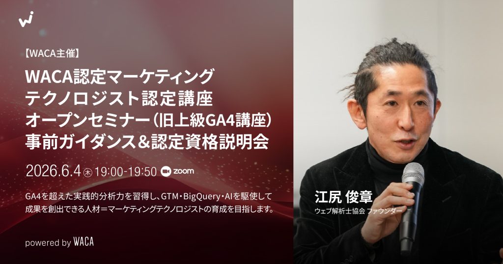 マーケティングテクノロジスト認定講座【WACA公式】（旧上級GA4講座）6月（2日間講座）