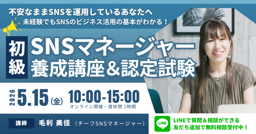 初級SNSマネージャー養成講座 講師：毛利 美佳