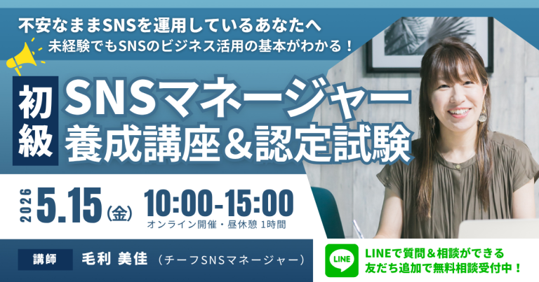 初級SNSマネージャー養成講座 講師：毛利 美佳
