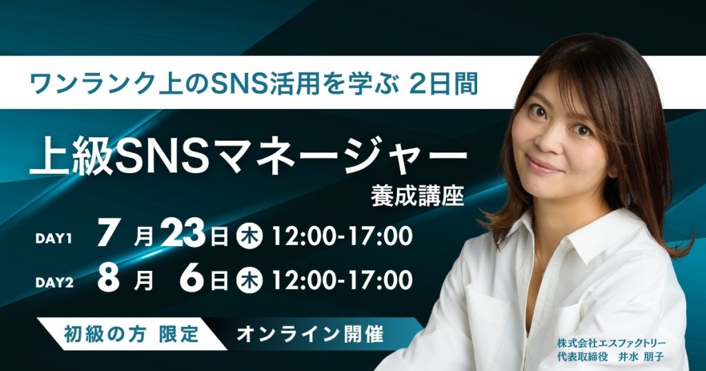 ワンランク上のSNS活用を学ぶ 2日間上級SNSマネージャー養成講座（講師井水朋子）