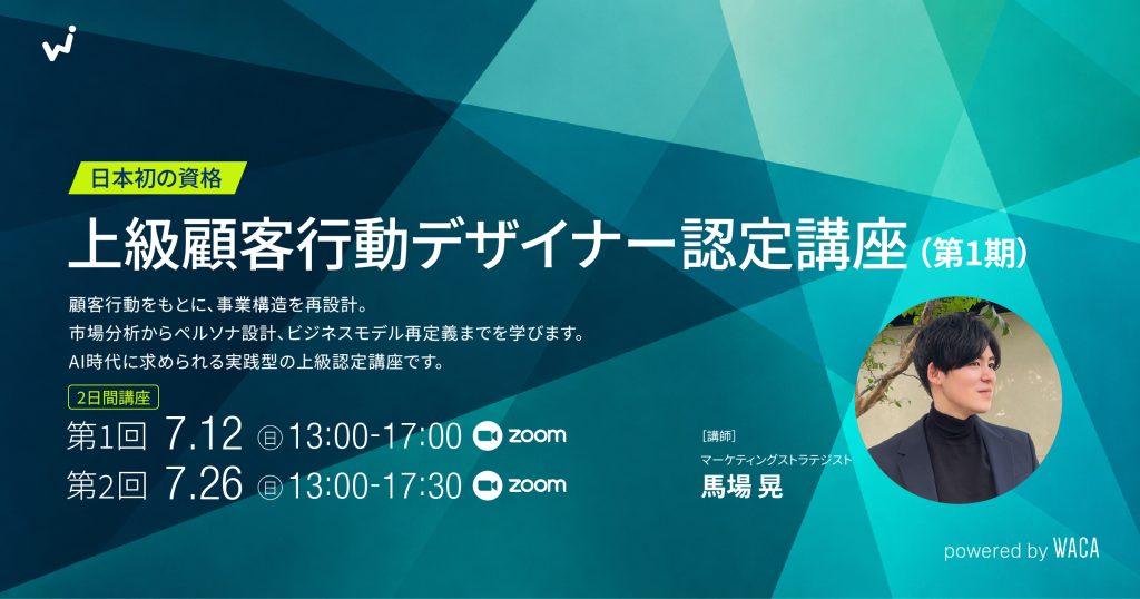 7/12(日) &7/26(日)上級顧客行動デザイナー認定講座（第1期・第2回）