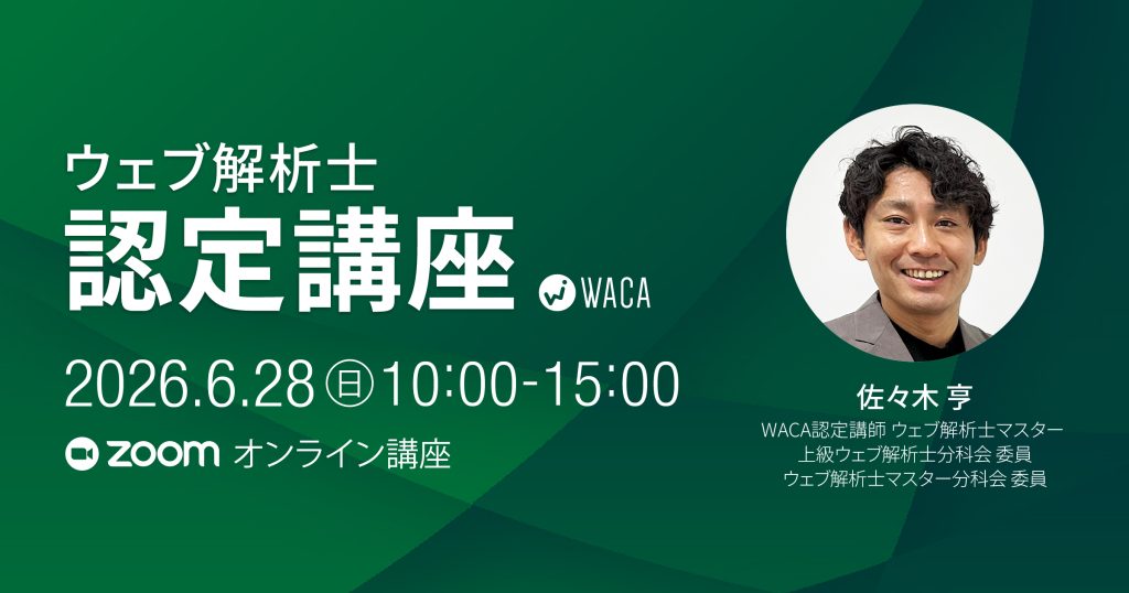 【6月28日(日)】ウェブ解析士認定講座（オンライン講座）