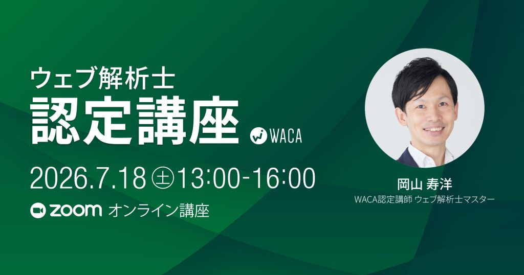 【7月18日(土)】ウェブ解析士認定講座（オンライン講座）