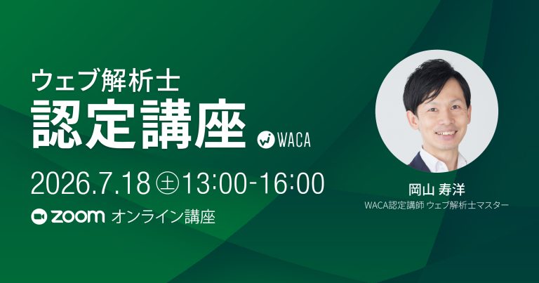 【7月18日(土)】ウェブ解析士認定講座(オンライン講座) 【7月18日(土)】ウェブ解析士認定講座(オンライン講座)