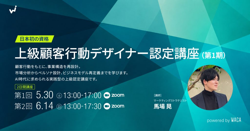 上級顧客行動デザイナー認定講座（第1期・第1回）