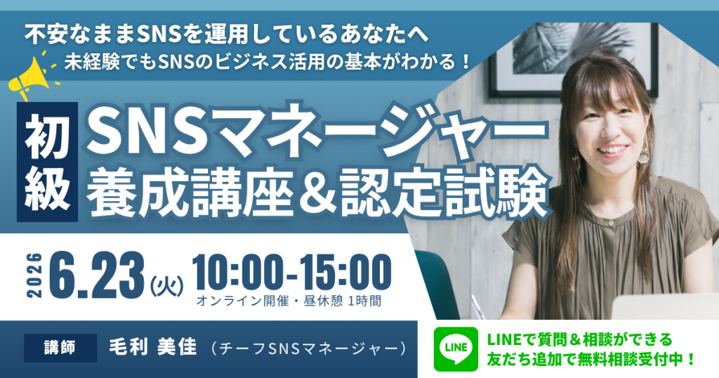 初級SNSマネージャー養成講座 講師：毛利 美佳