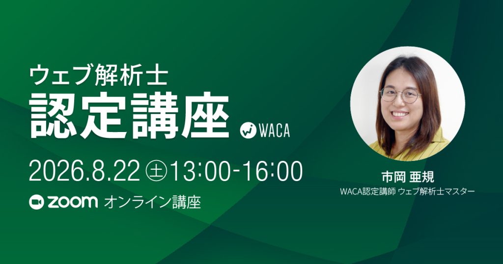 【8月22日(土)】ウェブ解析士認定講座（オンライン講座）