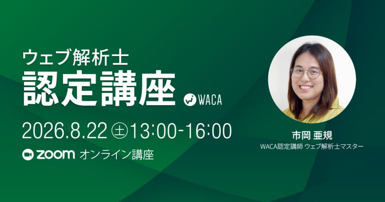 【8月22日(土)】ウェブ解析士認定講座(オンライン講座) 【8月22日(土)】ウェブ解析士認定講座(オンライン講座)