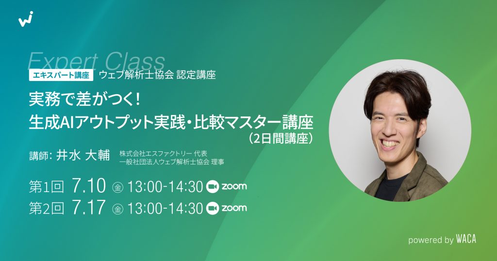 【エキスパート講座】実務で差がつく！生成AIアウトプット実践・比較マスター講座（2日間講座）