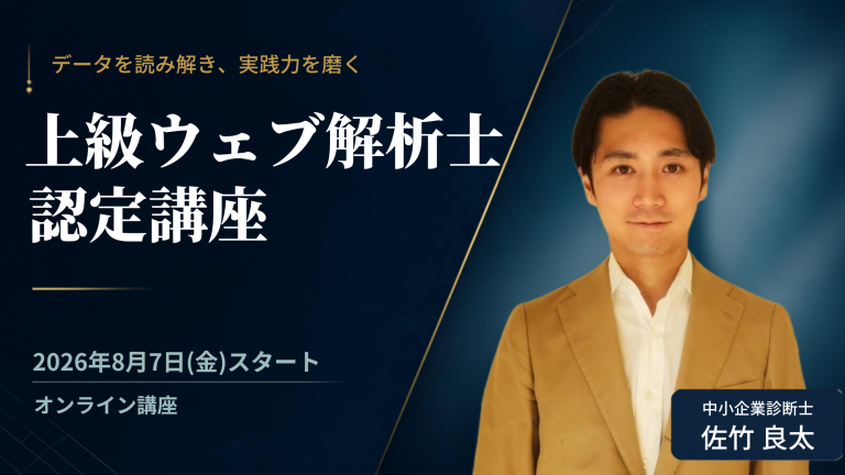 20260807上級ウェブ解析士認定講座