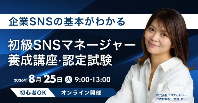2026/08/25初級SNSマネージャー養成講座＆認定試験 主催:株式会社エスファクトリー/講師:井水朋子