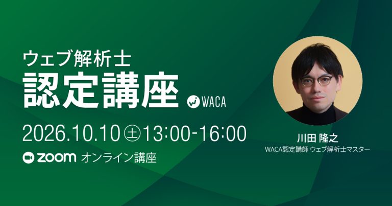 【10月10日(土)】ウェブ解析士認定講座（オンライン講座）