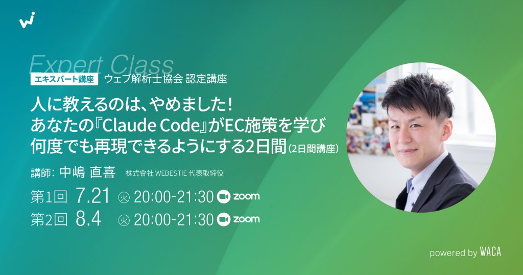 【エキスパート講座】人に教えるのは、やめました！あなたの『Claude Code』がEC施策を学び 何度でも再現できるようにする2日間（2日間講座）