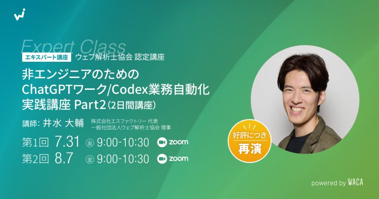 【エキスパート講座】【好評につき再演】非エンジニアのためのChatGPTワーク/Codex業務自動化・実践講座 Part2（2日間講座）