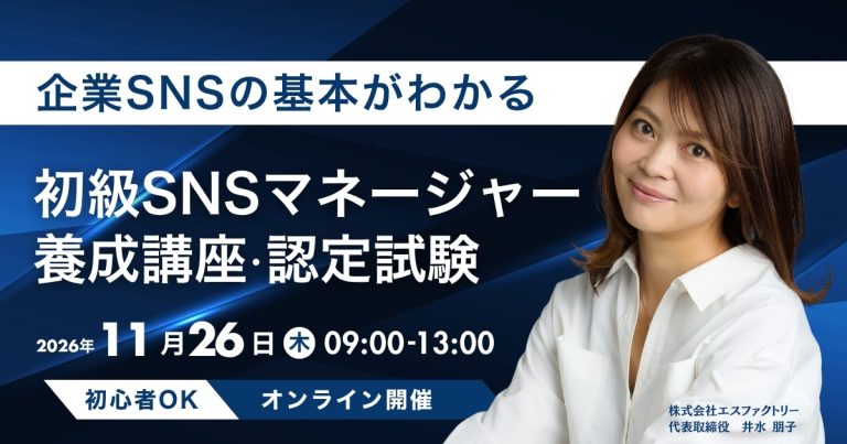 2026年10月22日初級SNSマネージャー養成講座 2026年10月22日初級SNSマネージャー養成講座