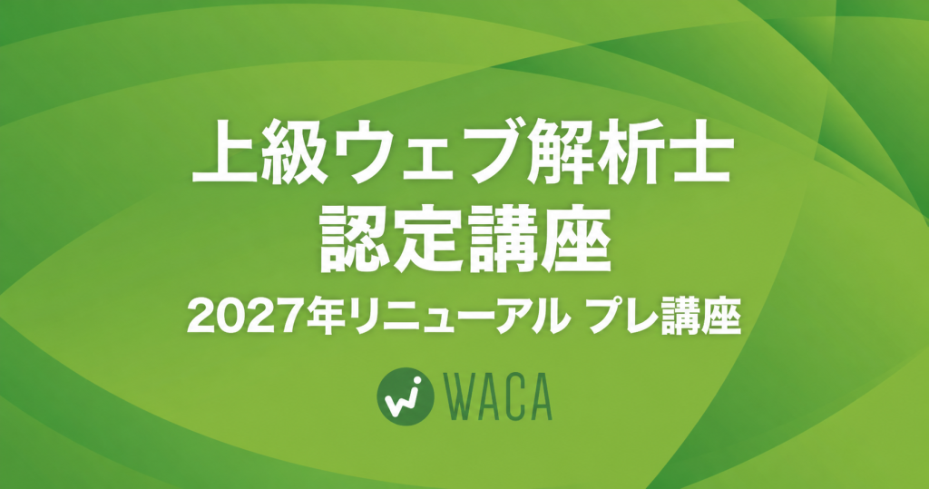 上級ウェブ解析士認定講座2027年リニューアルプレ講座