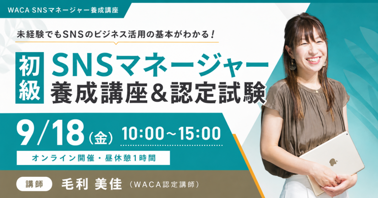初級SNSマネージャー養成講座　講師：毛利美佳