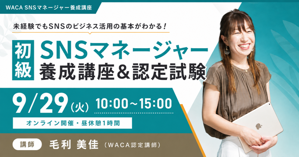 初級SNSマネージャー養成講座　講師：毛利美佳