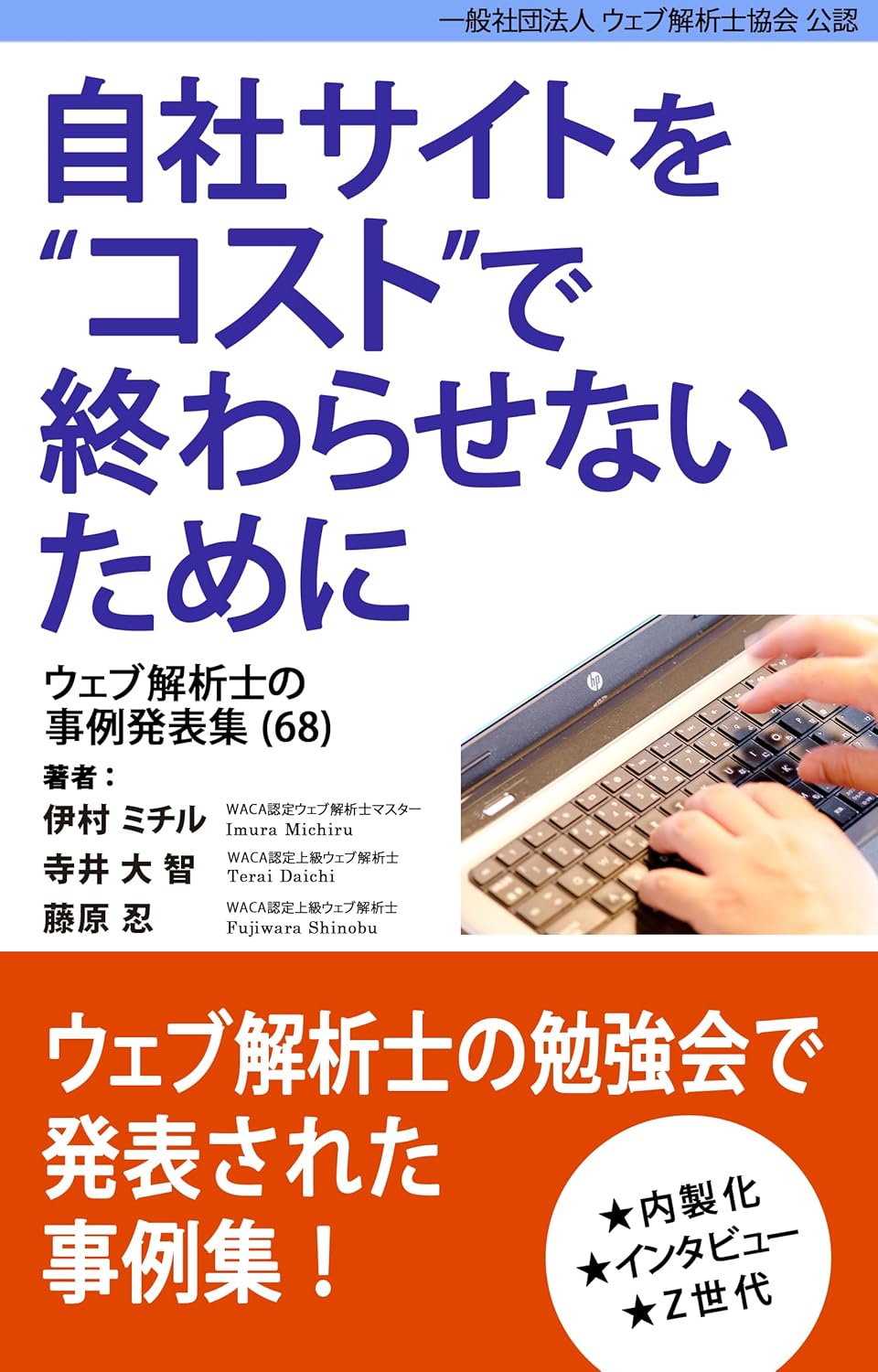 自社サイトをコストで終わらせないために 書籍表紙