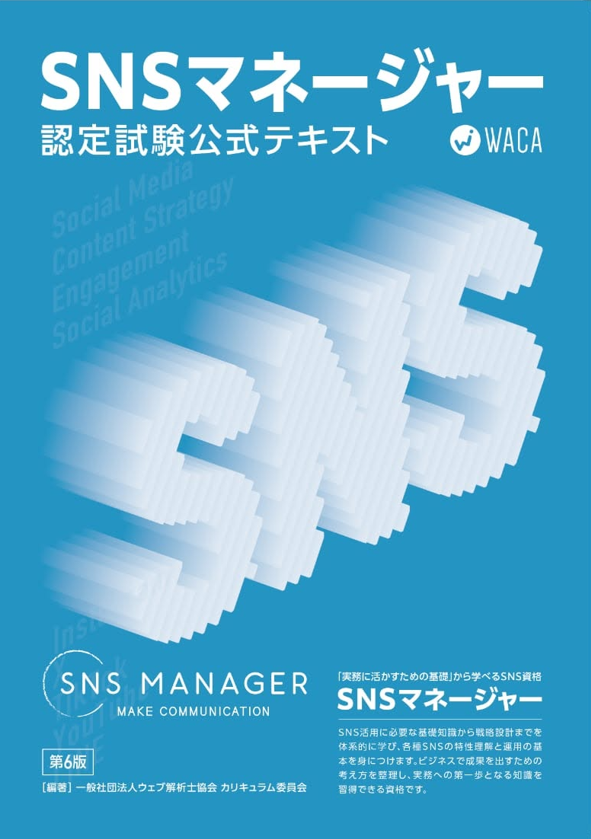初級SNSマネージャー公式テキスト第6版
